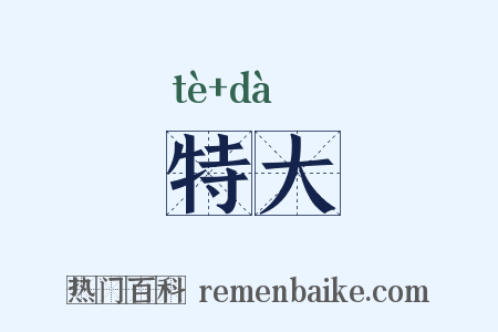 特大是什么意思的图片